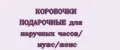 КОРОБОЧКИ ПОДАРОЧНЫЕ для наручных часов/ мужс/женс