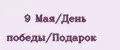 9 Мая/День победы/Подарок