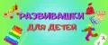 Развивашки для детей