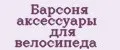 Барсоня аксессуары для велосипеда