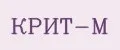 КРИТ-М