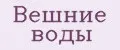 Вешние воды