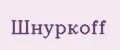Шнуркоff