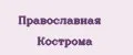Православная Кострома