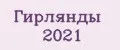 Гирлянды 2021