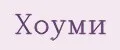 Хоуми