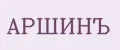 Аршинъ