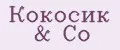 Кокосик & Со