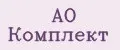 АО Комплект