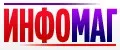 ИНФОМАГ