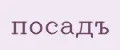 посадъ