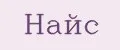 Найс