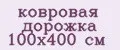 ковровая дорожка 100х400 см