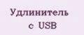 Удлинитель с USB