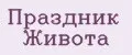 Праздник Живота