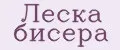 Леска бисера