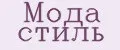 Мода стиль