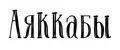 Аяккабы