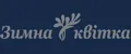 Зимна квiтка