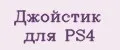 Джойстик для PS4