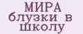 МИРА блузки в школу