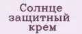 солнце защитный крем