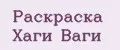 Раскраска Хаги Ваги