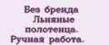 Без бренда Льняные полотенца. Ручная работа.