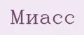 миасс