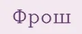 Фрош