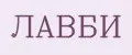 ЛАВБИ