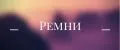 РЕМНИ