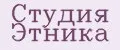 Студия Этника