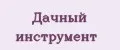Дачный инструмент