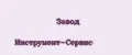 Завод Инструмент-Сервис