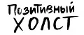 Позитивный Холст
