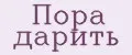 Пора Дарить