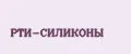 Рти-силиконы
