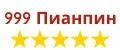 999 Пианпин