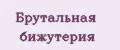 Брутальная бижутерия