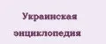 Украинская энциклопедия