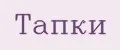 Тапки