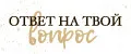 Ответ на твой вопрос