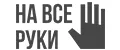 НА ВСЕ РУКИ