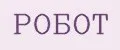 Робот