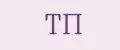 ТП