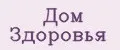 Дом здоровья