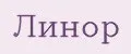 Линор