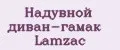Надувной диван-гамак Lamzac