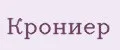 Крониер